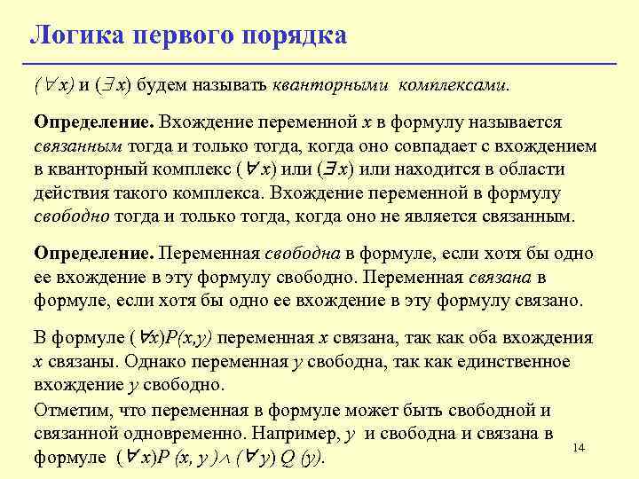 Логика первого порядка ( x) и ( х) будем называть кванторными комплексами. Определение. Вхождение Логика первого порядка ( x) и ( х) будем называть кванторными комплексами. Определение. Вхождение