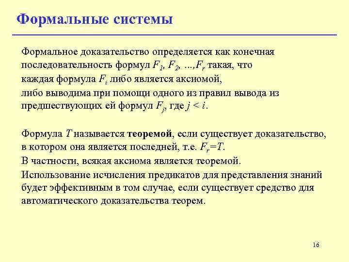 Теория формальных доказательств. Система формальных доказательств это. Система формальной оценки доказательств 1832. Формальные доказательства это.