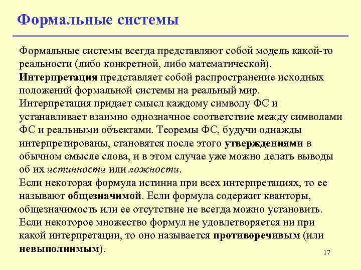 Система всегда. Интерпретация представляет собой. Что такое интерпретация математической модели. Формальная система. Интерпретация математическая логика.