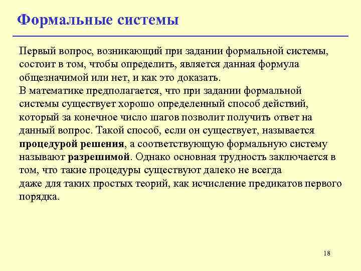 Формальные системы Первый вопрос, возникающий при задании формальной системы, состоит в том, чтобы определить, Формальные системы Первый вопрос, возникающий при задании формальной системы, состоит в том, чтобы определить,