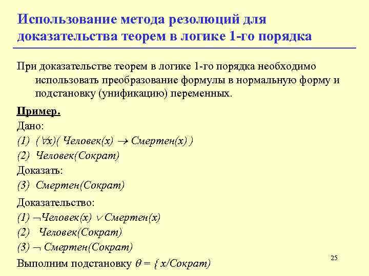 Использование метода резолюций для доказательства теорем в логике 1 -го порядка При доказательстве теорем Использование метода резолюций для доказательства теорем в логике 1 -го порядка При доказательстве теорем