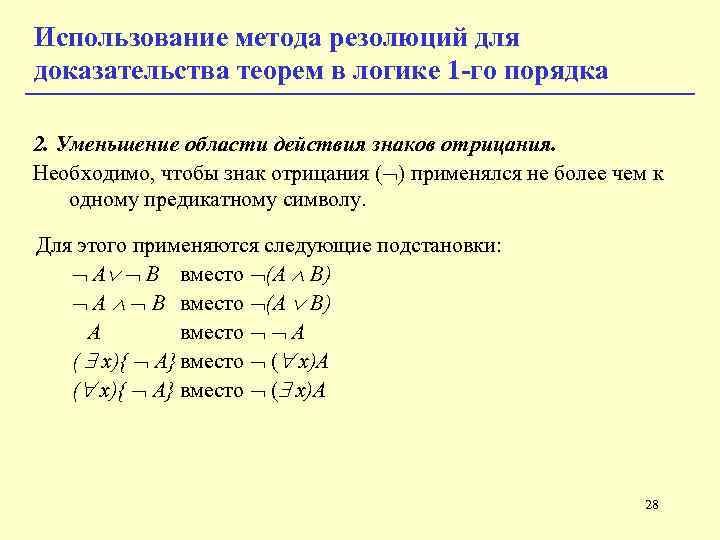 Использование метода резолюций для доказательства теорем в логике 1 -го порядка 2. Уменьшение области Использование метода резолюций для доказательства теорем в логике 1 -го порядка 2. Уменьшение области
