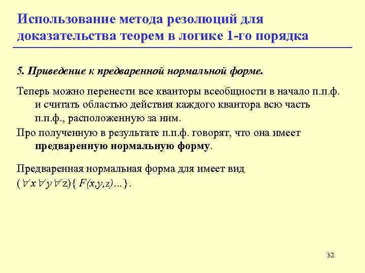 Использование метода резолюций для доказательства теорем в логике 1 -го порядка 5. Приведение к Использование метода резолюций для доказательства теорем в логике 1 -го порядка 5. Приведение к