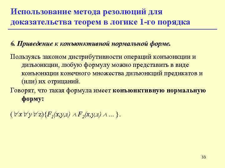 Использование метода резолюций для доказательства теорем в логике 1 -го порядка 6. Приведение к Использование метода резолюций для доказательства теорем в логике 1 -го порядка 6. Приведение к