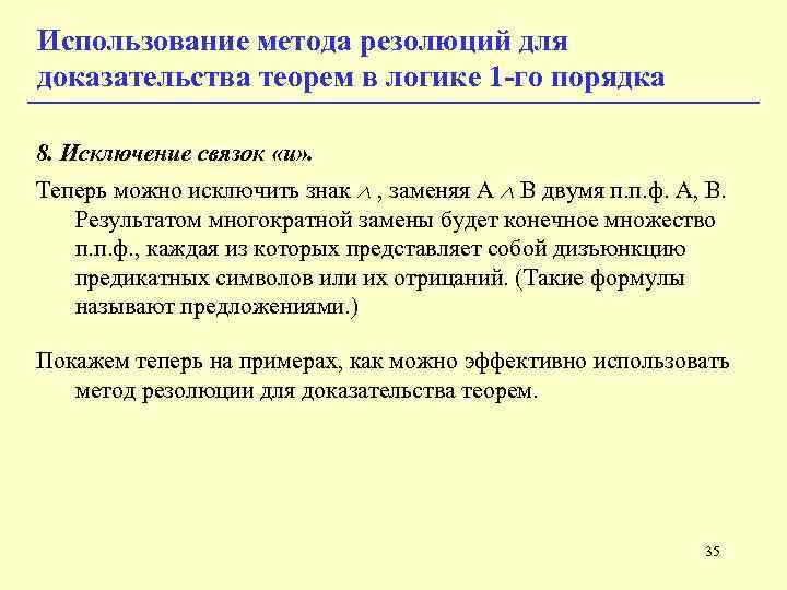 Использование метода резолюций для доказательства теорем в логике 1 -го порядка 8. Исключение связок Использование метода резолюций для доказательства теорем в логике 1 -го порядка 8. Исключение связок