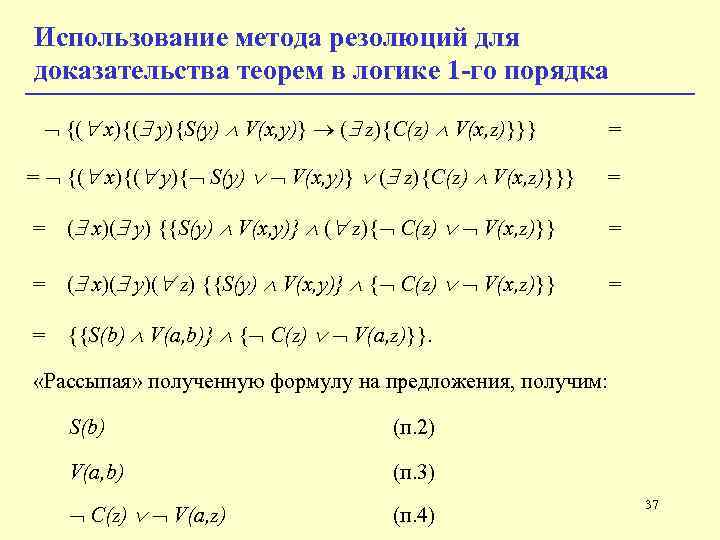 Использование метода резолюций для доказательства теорем в логике 1 -го порядка {( x){( y){S(y) Использование метода резолюций для доказательства теорем в логике 1 -го порядка {( x){( y){S(y)