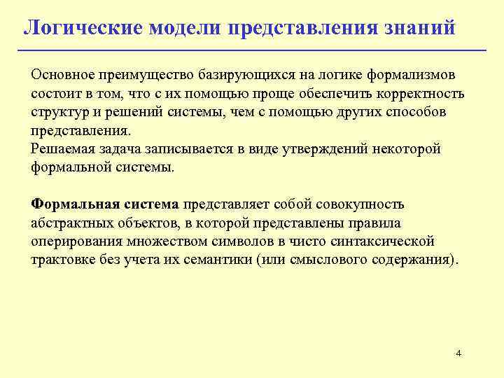 Логические модели представления знаний Основное преимущество базирующихся на логике формализмов состоит в том, что Логические модели представления знаний Основное преимущество базирующихся на логике формализмов состоит в том, что