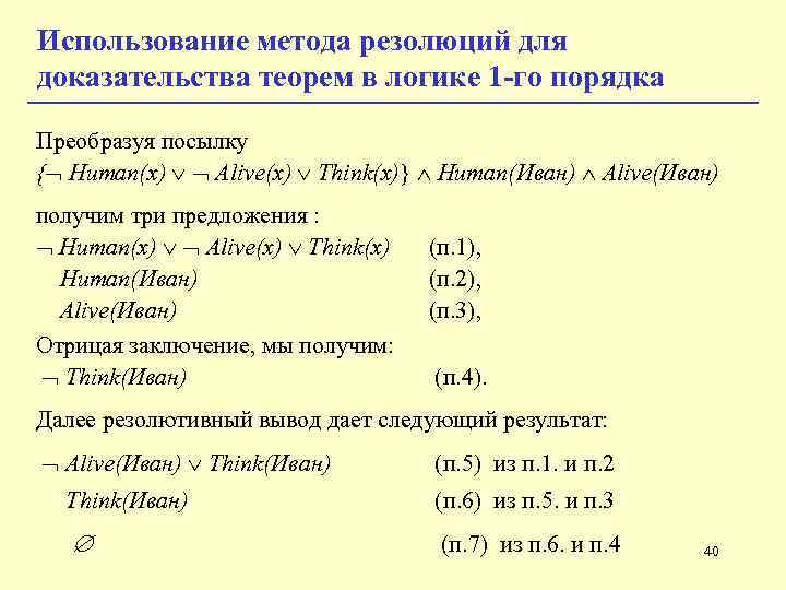 Использование метода резолюций для доказательства теорем в логике 1 -го порядка Преобразуя посылку { Использование метода резолюций для доказательства теорем в логике 1 -го порядка Преобразуя посылку {