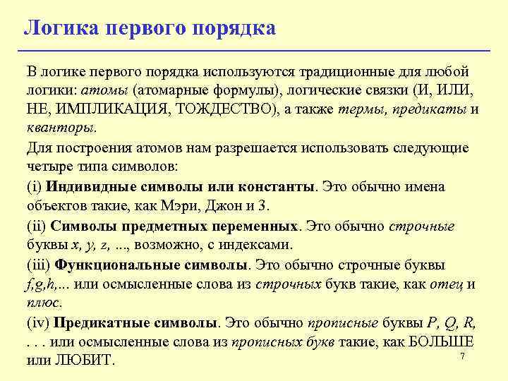 Логика правильна. Логика первого порядка. Замкнутые формулы логики первого порядка. Таблица отношений поняти1 логика. Логика 1 курс Юриспруденция.