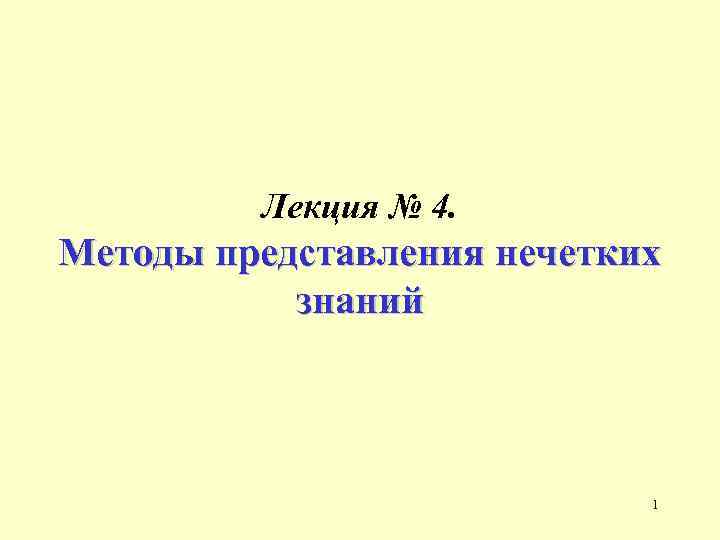 Лекция № 4. Методы представления нечетких знаний 1 