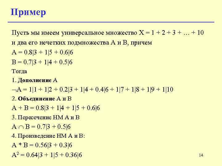 Пример Пусть мы имеем универсальное множество X = 1 + 2 + 3 +