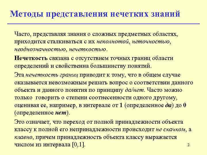 Методы представления нечетких знаний Часто, представляя знания о сложных предметных областях, приходится сталкиваться с