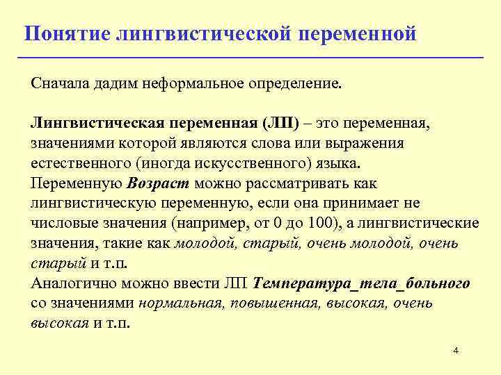 Понятие лингвистической переменной Сначала дадим неформальное определение. Лингвистическая переменная (ЛП) – это переменная, значениями