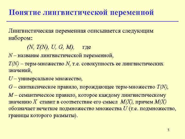 Понятие лингвистической переменной Лингвистическая переменная описывается следующим набором: (N, T(N), U, G, M), где