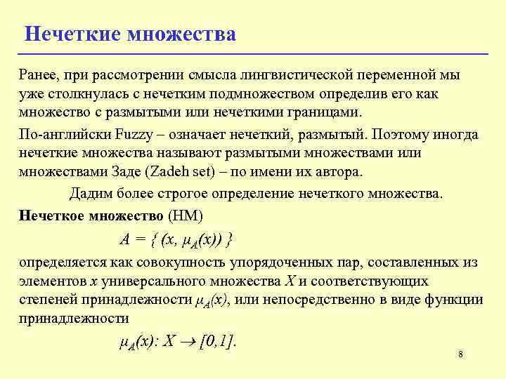 Нечеткие множества Ранее, при рассмотрении смысла лингвистической переменной мы уже столкнулась с нечетким подмножеством