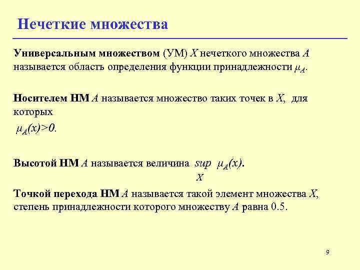 Нечеткие множества Универсальным множеством (УМ) X нечеткого множества A называется область определения функции принадлежности