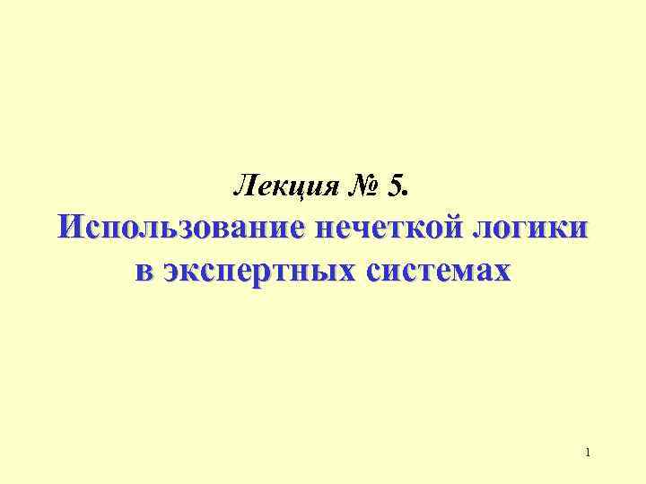 Лекция № 5. Использование нечеткой логики в экспертных системах 1 