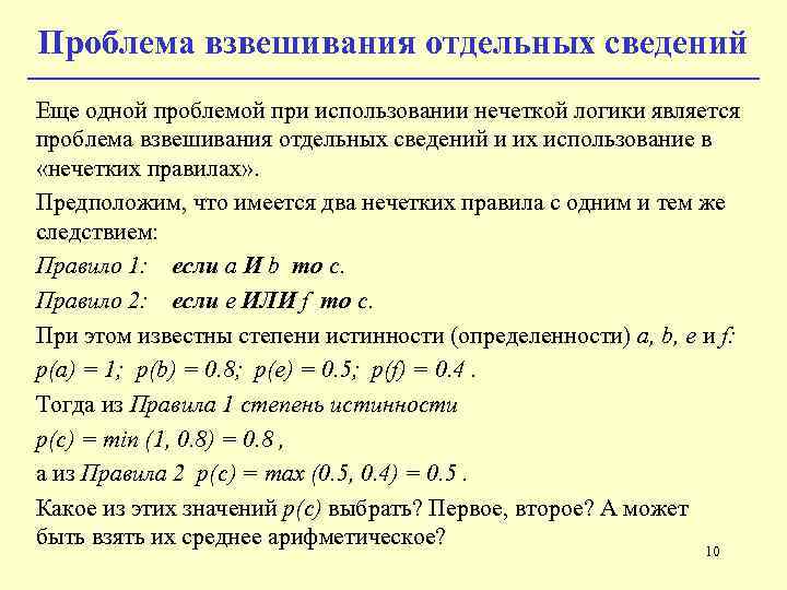 Проблема взвешивания отдельных сведений Еще одной проблемой при использовании нечеткой логики является проблема взвешивания