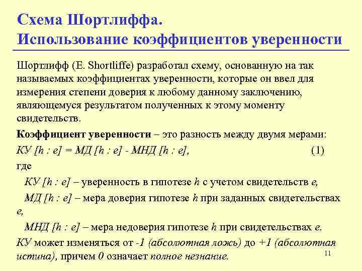 Схема Шортлиффа. Использование коэффициентов уверенности Шортлифф (E. Shortliffe) разработал схему, основанную на так называемых