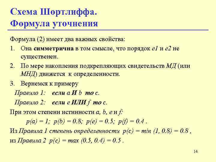 Схема Шортлиффа. Формула уточнения Формула (2) имеет два важных свойства: 1. Она симметрична в