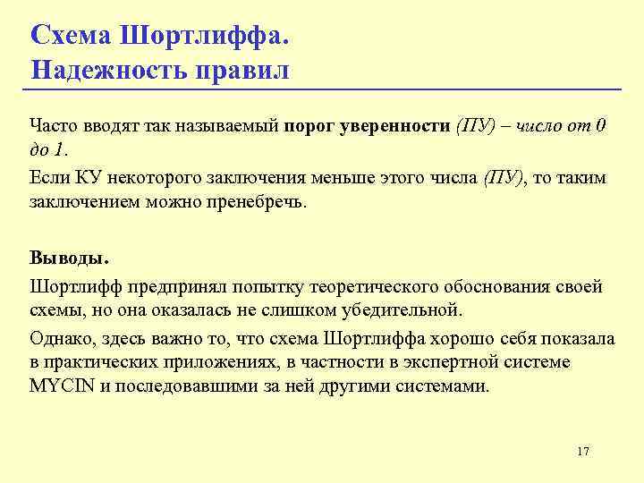 Схема Шортлиффа. Надежность правил Часто вводят так называемый порог уверенности (ПУ) – число от