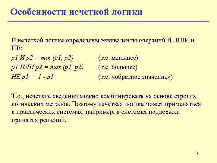 Особенности нечеткой логики В нечеткой логике определены эквиваленты операций И, ИЛИ и НЕ: p