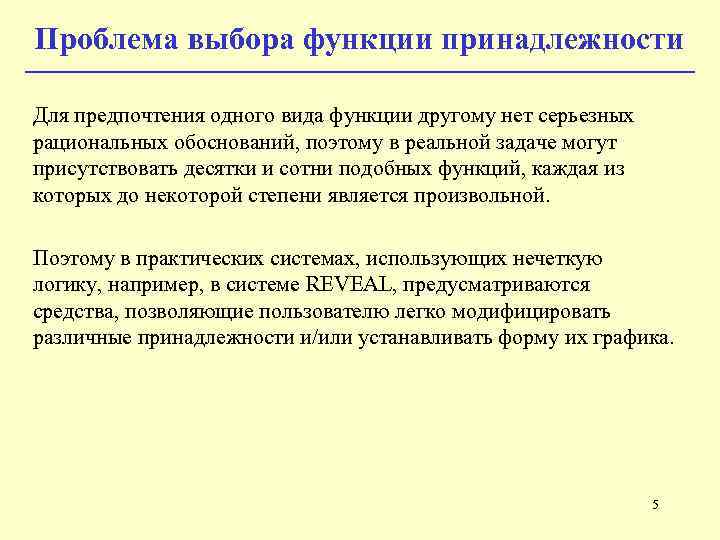 Проблема выбора функции принадлежности Для предпочтения одного вида функции другому нет серьезных рациональных обоснований,