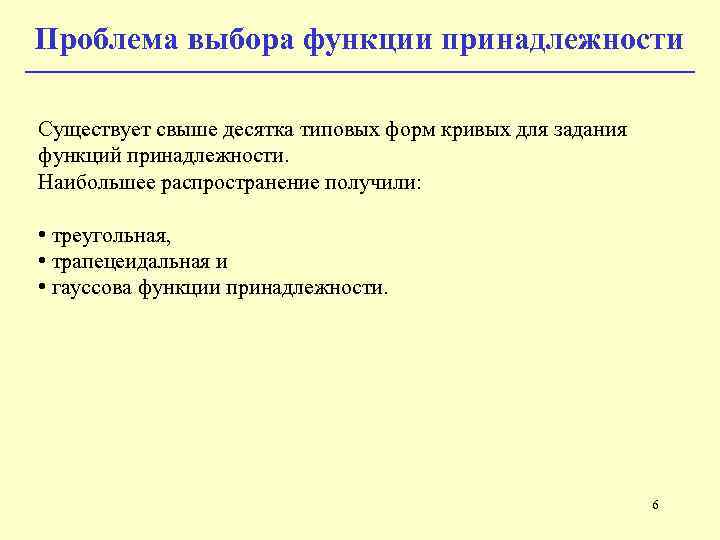Проблема выбора функции принадлежности Существует свыше десятка типовых форм кривых для задания функций принадлежности.