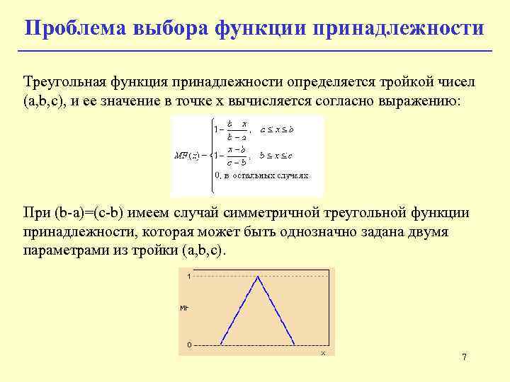 Выберите функцию. Нечеткая логика функции принадлежности. Треугольная функция принадлежности. Треугольная функция принадлежности нечеткого множества. Трапециевидная функция принадлежности.