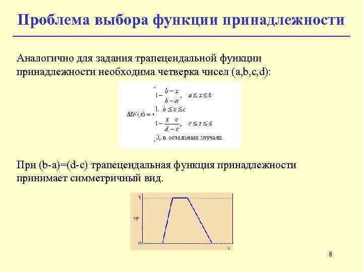 Функция принадлежности. Трапециевидная функция принадлежности. Трапецеидальная функция принадлежности. Треугольная функция принадлежности. Функция принадлежности аналитическая.