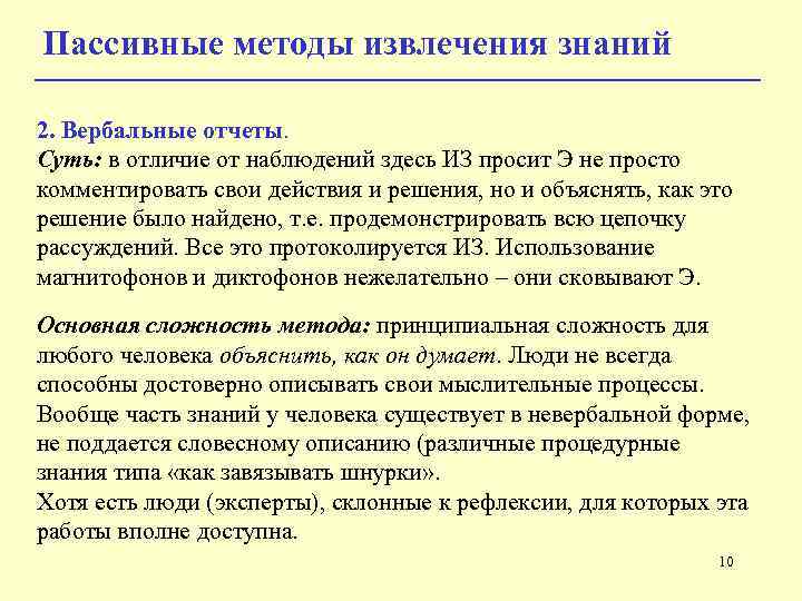 Пассивные методы извлечения знаний 2. Вербальные отчеты. Суть: в отличие от наблюдений здесь ИЗ