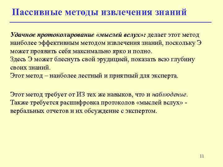 Пассивные методы извлечения знаний Удачное протоколирование «мыслей вслух» : делает этот метод наиболее эффективным