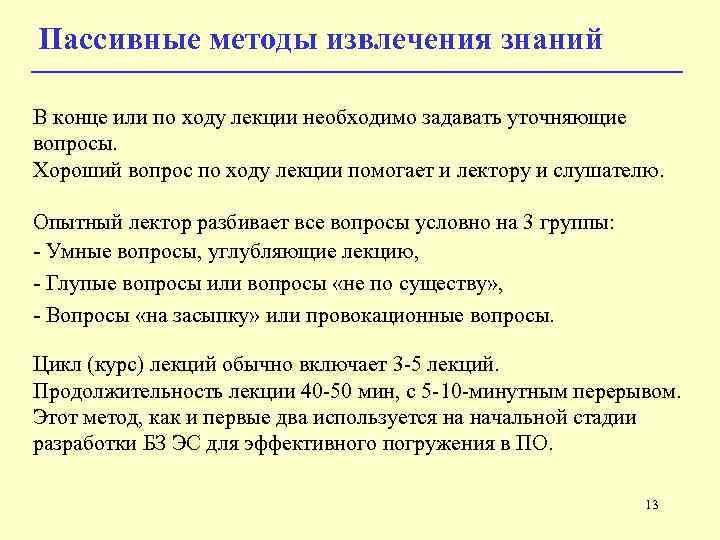 Пассивные методы извлечения знаний В конце или по ходу лекции необходимо задавать уточняющие вопросы.