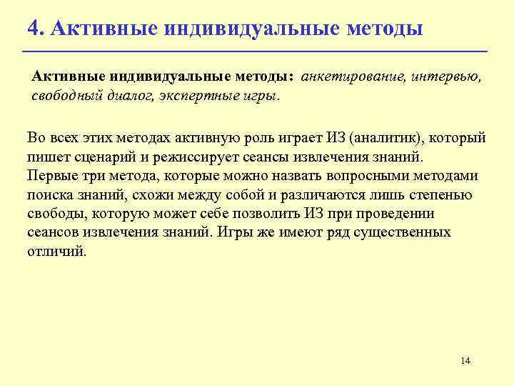 4. Активные индивидуальные методы: анкетирование, интервью, свободный диалог, экспертные игры. Во всех этих методах