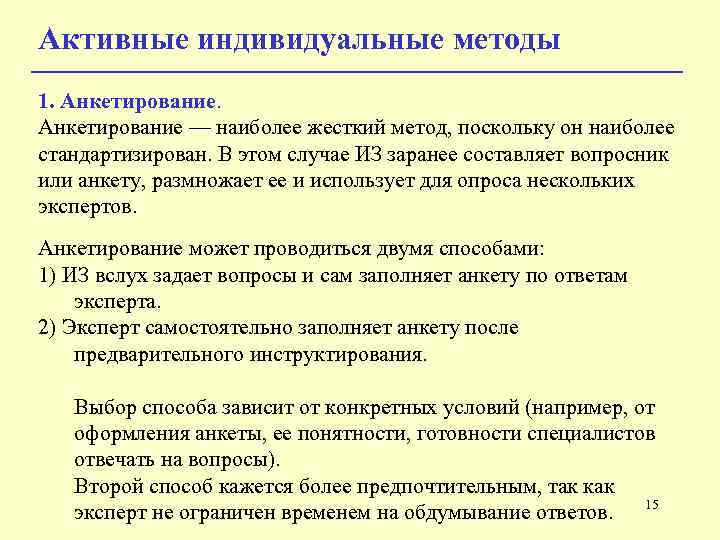 Активные индивидуальные методы 1. Анкетирование — наиболее жесткий метод, поскольку он наиболее стандартизирован. В