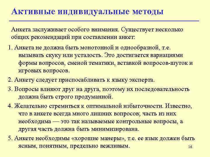 Активные индивидуальные методы Анкета заслуживает особого внимания. Существует несколько общих рекомендаций при составлении анкет: