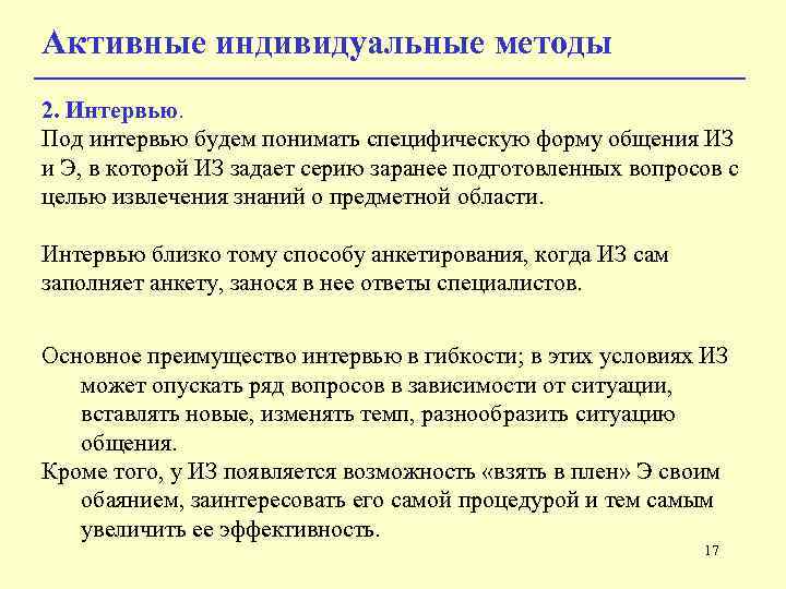 Активные индивидуальные методы 2. Интервью. Под интервью будем понимать специфическую форму общения ИЗ и