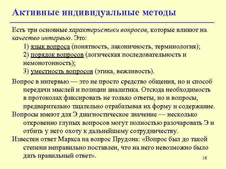 Активные индивидуальные методы Есть три основные характеристики вопросов, которые влияют на качество интервью. Это: