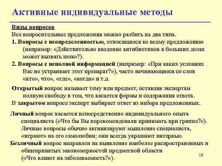 Активные индивидуальные методы Виды вопросов Все вопросительные предложения можно разбить на два типа. 1.