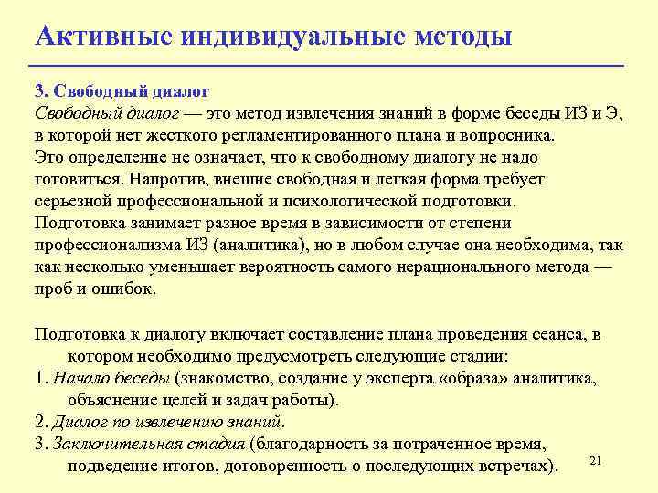 Активные индивидуальные методы 3. Свободный диалог — это метод извлечения знаний в форме беседы