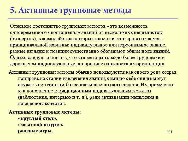 5. Активные групповые методы Основное достоинство групповых методов - это возможность одновременного «поглощения» знаний