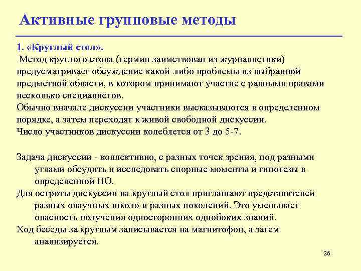 Активные групповые методы 1. «Круглый стол» . Метод круглого стола (термин заимствован из журналистики)