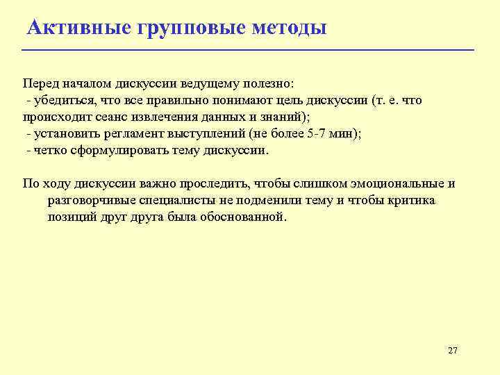 Активные групповые методы Перед началом дискуссии ведущему полезно: - убедиться, что все правильно понимают