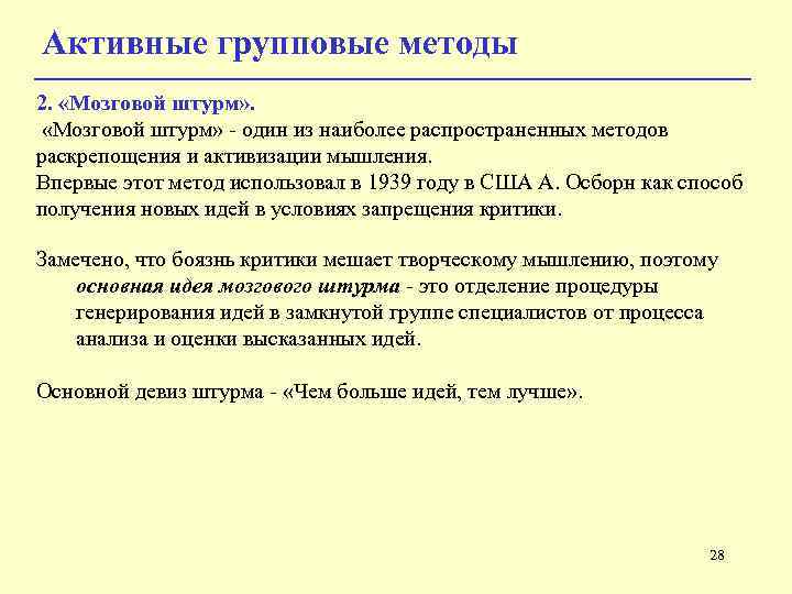 Активные групповые методы 2. «Мозговой штурм» - один из наиболее распространенных методов раскрепощения и