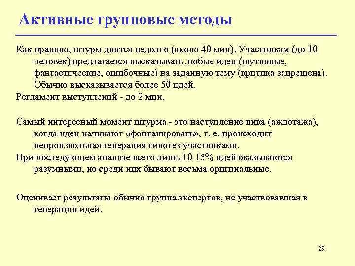 Активные групповые методы Как правило, штурм длится недолго (около 40 мин). Участникам (до 10