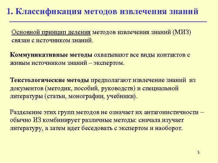 1. Классификация методов извлечения знаний Основной принцип деления методов извлечения знаний (МИЗ) связан с