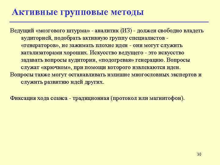Активные групповые методы Ведущий «мозгового штурма» - аналитик (ИЗ) - должен свободно владеть аудиторией,