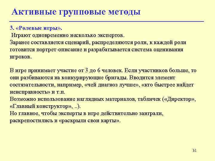 Активные групповые методы 3. «Ролевые игры» . Играют одновременно несколько экспертов. Заранее составляется сценарий,