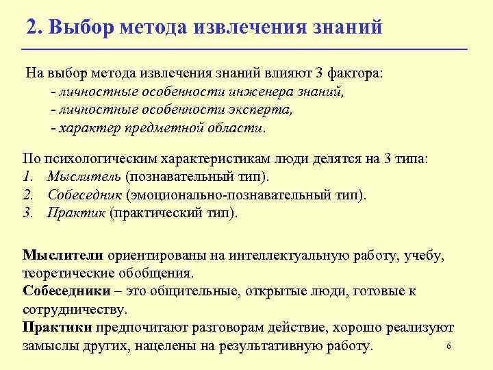 2. Выбор метода извлечения знаний На выбор метода извлечения знаний влияют 3 фактора: -