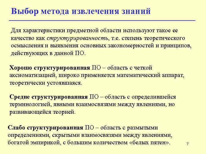 Выбор метода извлечения знаний Для характеристики предметной области используют такое ее качество как структурированность,